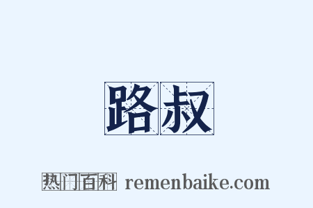 路叔是什么意思的图片